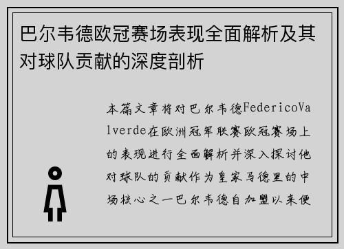 巴尔韦德欧冠赛场表现全面解析及其对球队贡献的深度剖析 巴尔韦德欧冠赛场表现全面解析及其对球队贡献的深度剖析