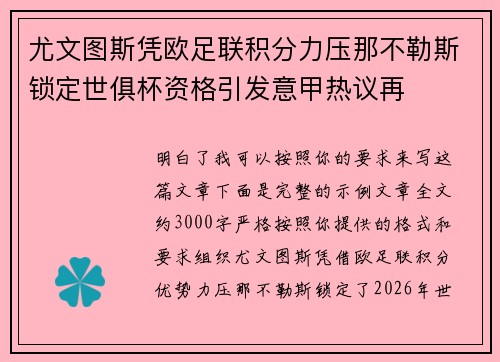 尤文图斯凭欧足联积分力压那不勒斯锁定世俱杯资格引发意甲热议再
