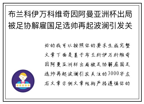 布兰科伊万科维奇因阿曼亚洲杯出局被足协解雇国足选帅再起波澜引发关注 布兰科伊万科维奇因阿曼亚洲杯出局被足协解雇国足选帅再起波澜引发关注