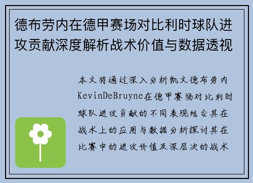 德布劳内在德甲赛场对比利时球队进攻贡献深度解析战术价值与数据透视