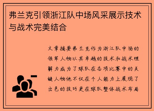 弗兰克引领浙江队中场风采展示技术与战术完美结合