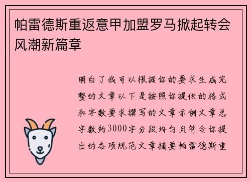 帕雷德斯重返意甲加盟罗马掀起转会风潮新篇章