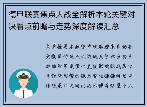 德甲联赛焦点大战全解析本轮关键对决看点前瞻与走势深度解读汇总