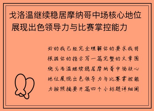 戈洛温继续稳居摩纳哥中场核心地位 展现出色领导力与比赛掌控能力