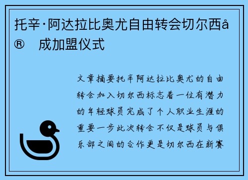 托辛·阿达拉比奥尤自由转会切尔西完成加盟仪式 托辛·阿达拉比奥尤自由转会切尔西完成加盟仪式