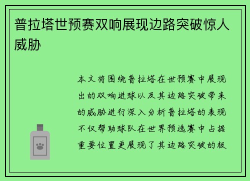 普拉塔世预赛双响展现边路突破惊人威胁