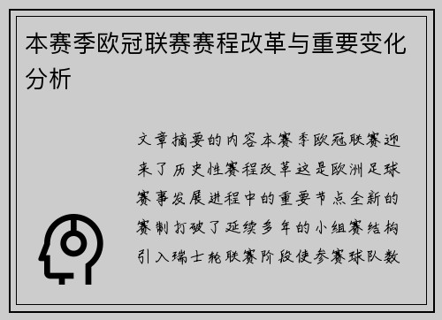 本赛季欧冠联赛赛程改革与重要变化分析