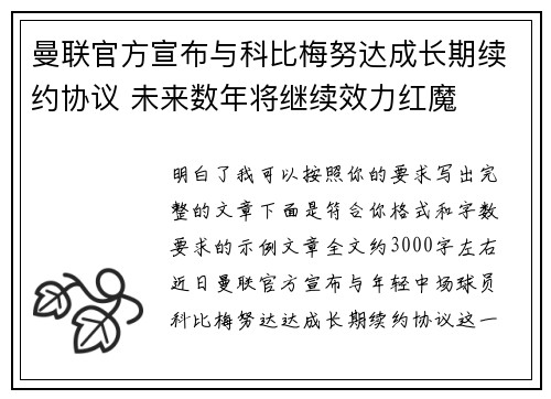 曼联官方宣布与科比梅努达成长期续约协议 未来数年将继续效力红魔 曼联官方宣布与科比梅努达成长期续约协议 未来数年将继续效力红魔