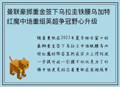 曼联豪掷重金签下乌拉圭铁腰乌加特红魔中场重组英超争冠野心升级