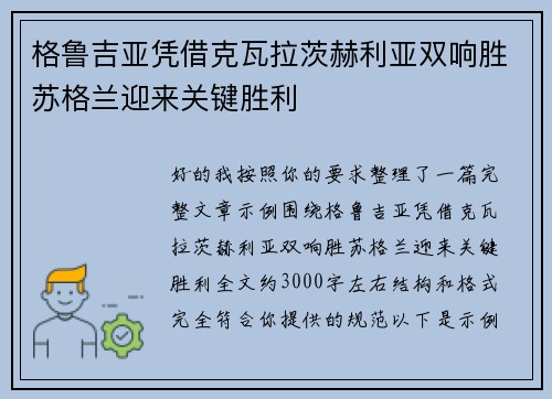 格鲁吉亚凭借克瓦拉茨赫利亚双响胜苏格兰迎来关键胜利 格鲁吉亚凭借克瓦拉茨赫利亚双响胜苏格兰迎来关键胜利