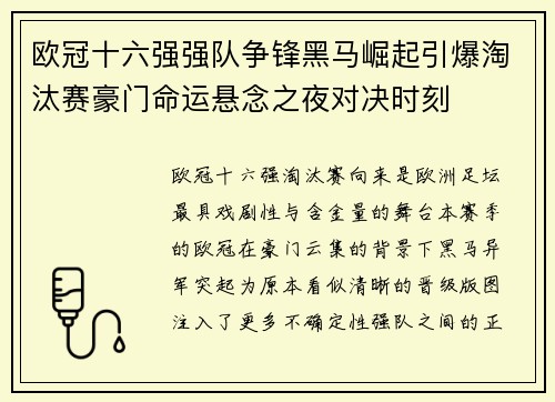欧冠十六强强队争锋黑马崛起引爆淘汰赛豪门命运悬念之夜对决时刻 欧冠十六强强队争锋黑马崛起引爆淘汰赛豪门命运悬念之夜对决时刻