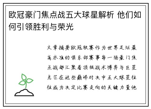 欧冠豪门焦点战五大球星解析 他们如何引领胜利与荣光