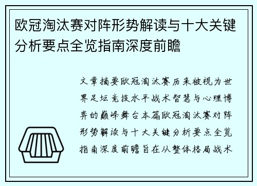 欧冠淘汰赛对阵形势解读与十大关键分析要点全览指南深度前瞻 欧冠淘汰赛对阵形势解读与十大关键分析要点全览指南深度前瞻