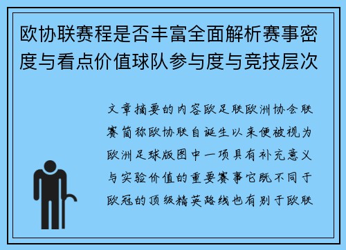 欧协联赛程是否丰富全面解析赛事密度与看点价值球队参与度与竞技层次