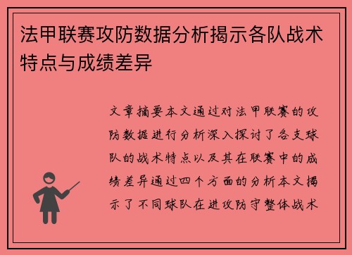 法甲联赛攻防数据分析揭示各队战术特点与成绩差异