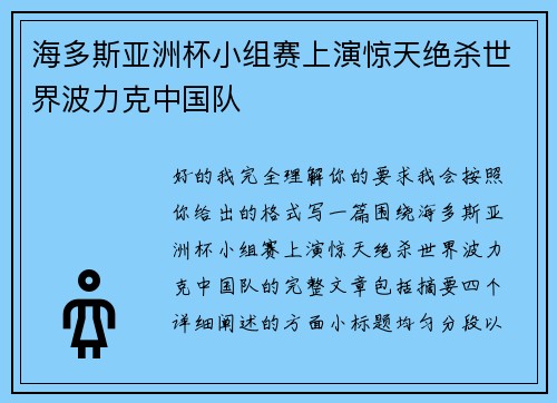 海多斯亚洲杯小组赛上演惊天绝杀世界波力克中国队