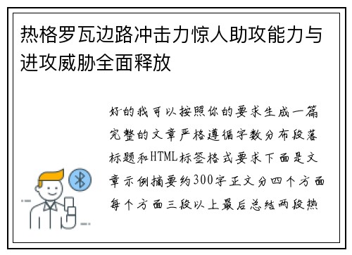 热格罗瓦边路冲击力惊人助攻能力与进攻威胁全面释放