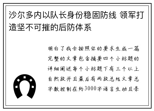 沙尔多内以队长身份稳固防线 领军打造坚不可摧的后防体系