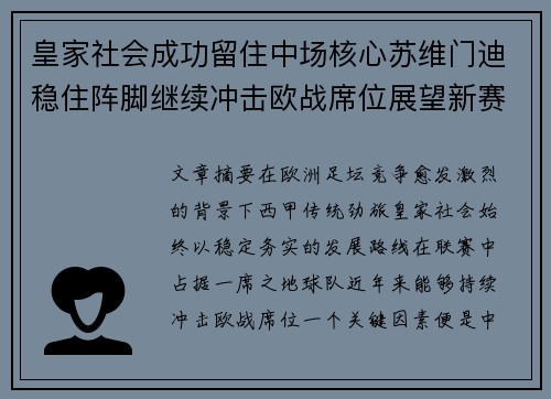 皇家社会成功留住中场核心苏维门迪稳住阵脚继续冲击欧战席位展望新赛季 皇家社会成功留住中场核心苏维门迪稳住阵脚继续冲击欧战席位展望新赛季