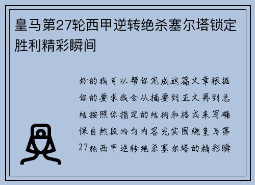 皇马第27轮西甲逆转绝杀塞尔塔锁定胜利精彩瞬间