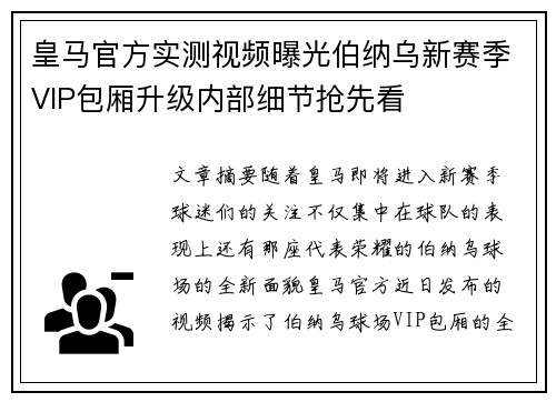 皇马官方实测视频曝光伯纳乌新赛季VIP包厢升级内部细节抢先看 皇马官方实测视频曝光伯纳乌新赛季VIP包厢升级内部细节抢先看