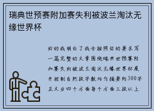 瑞典世预赛附加赛失利被波兰淘汰无缘世界杯