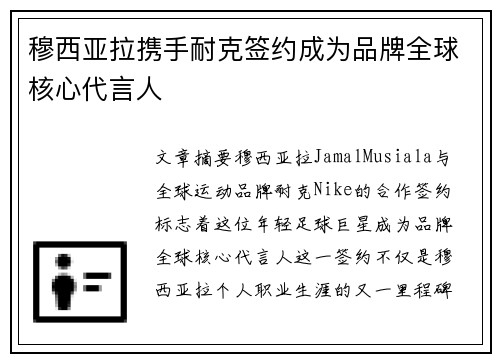 穆西亚拉携手耐克签约成为品牌全球核心代言人 穆西亚拉携手耐克签约成为品牌全球核心代言人