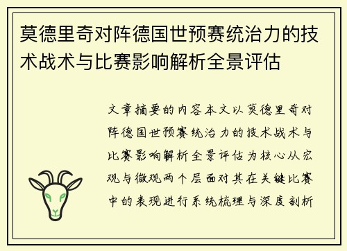 莫德里奇对阵德国世预赛统治力的技术战术与比赛影响解析全景评估