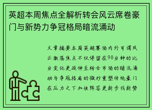 英超本周焦点全解析转会风云席卷豪门与新势力争冠格局暗流涌动