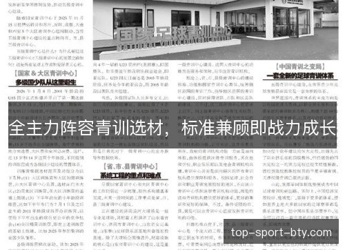 全主力阵容青训选材，标准兼顾即战力成长